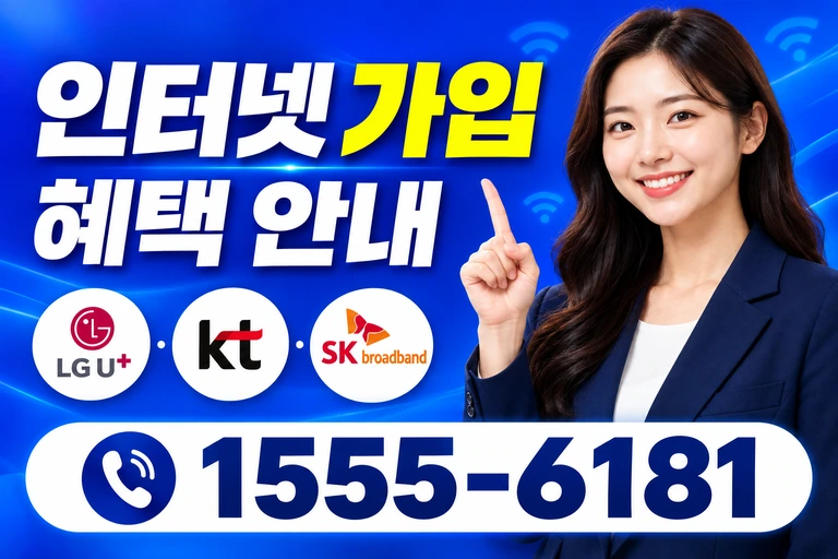 원주시 명륜1동 인터넷 가입 혜택 안내
