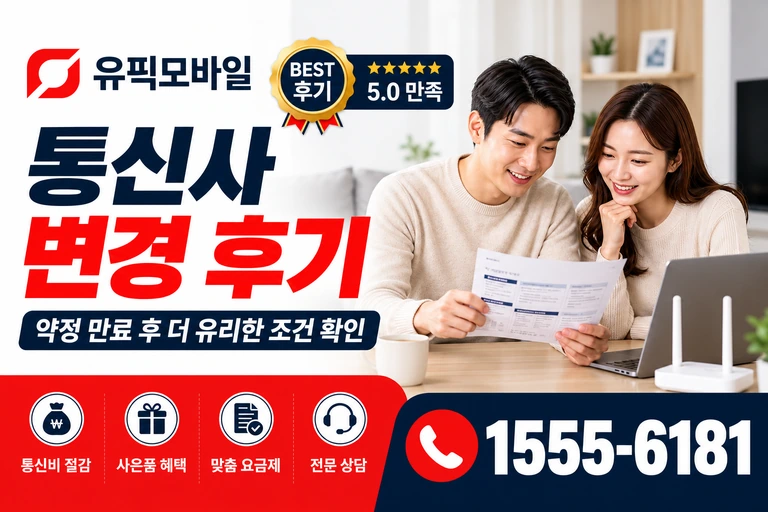 원주시 명륜1동 통신사 변경 후기