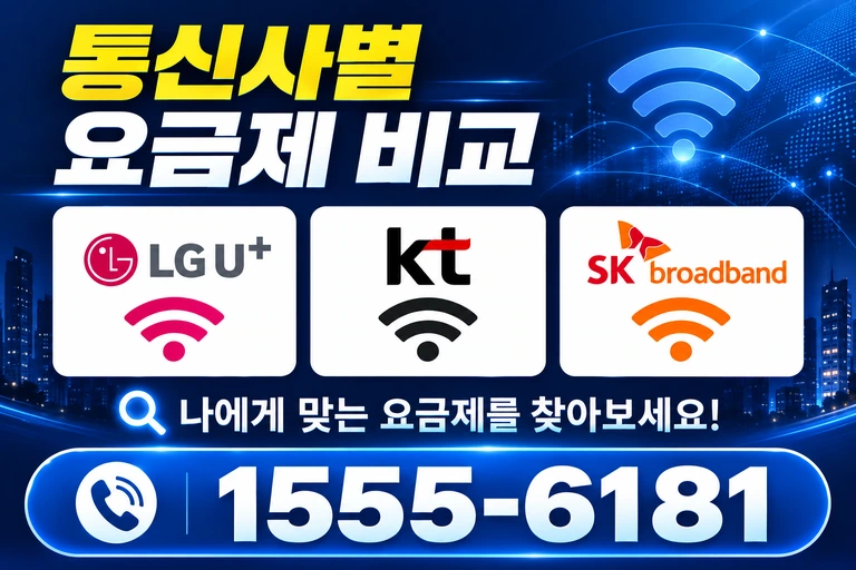 원주시 명륜1동 통신사별 요금제 비교