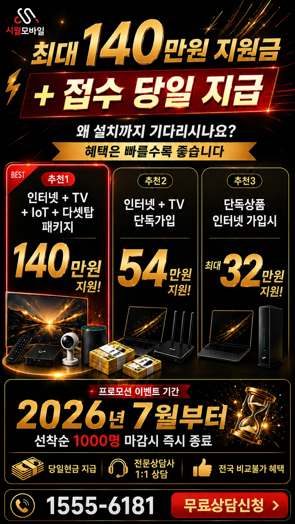 해남군 산이면 덕송리 인터넷 TV 상품별 지원 혜택 안내